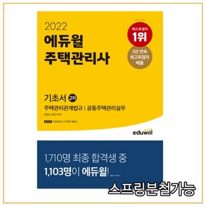 2022 에듀윌 주택관리사 2차 기초서:기초용어집제공  주택관리관계법규 공동주택관리실무