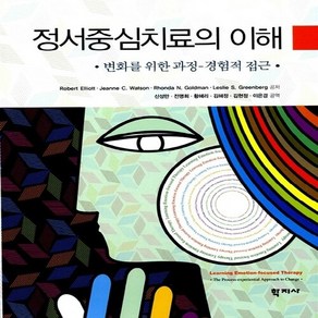 NSB9788999700446 새책-스테이책터 [정서중심치료의 이해]-변화를 위한 과정-경험적 접근--학지사-Robet Elliott 외 지음 신성, 정서중심치료의 이해