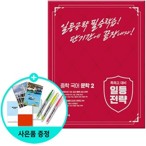 [사은품] 천재교육 일등전략 중학 국어 문학 1 / 일등전략 중학 국어 문학 2/ 일등전략 중학 국어 문학 3, 일등전략 중학 국어 문학 2, 국어영역