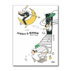 펀자이씨툰 2: 외계에서 온 펀자이씨, 엄유진, 문학동네