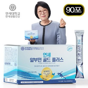 [ 스틱 개별포장 ] 1일1포 건강프로젝트 연세 알부민 골드 플러스 albumin, 90개, 2g