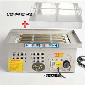 한양금속 전기 떡볶이기세트(대) (양은 반반 떡볶이판 포함) 떡볶이 조리기 호떡기, 전기 떡볶이기세트(대)(정면)(반반떡볶이판포함)