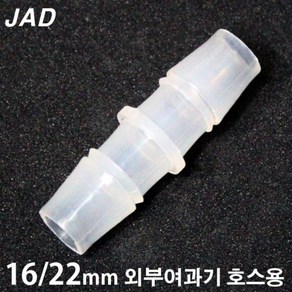 JAD ㅣ자 연결관 [16/22mm 외부여과기 호스용]/수족관 어항 수조 분배기 연결구 부속품 에하임 큐큐 필그린, 1개