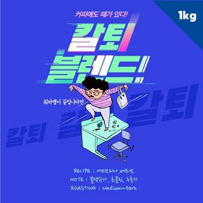 커피상사 블렌딩 칼퇴 1kg