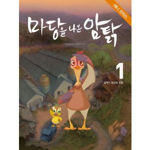 애니코믹스마당을 나온 암탉 1: 잎싹의 용감한 모험, 사계절