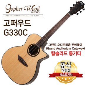 고퍼우드 소리좋은 통기타 탑솔리드 G330C 중급용 어쿠스틱기타, 1개