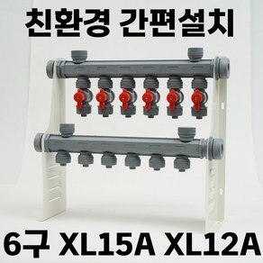 6구 보일러분배기 높이400 상밸브 XL 엑셀 15A 12A 원터치 난방분배기 PB겸용, 기름용 XL12A (12mm), 1개