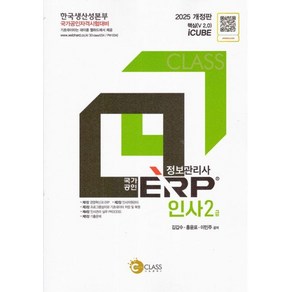 2025 정보관리사 국가공인 ERP 인사 2급, 김갑수, 홍윤표, 이민주(저), 나눔클래스