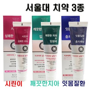 서울대치약 3종 시린이/입냄새/잇몸치약 200g / 고기능성 / 미백 / 충치예방