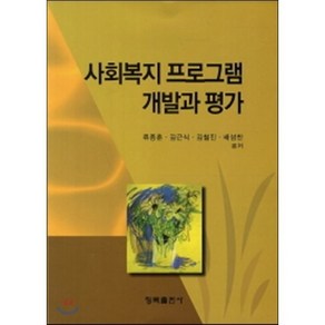 [청목출판사]사회복지 프로그램 개발과 평가, 청목출판사, 류종훈,김근식,김철진,배성찬 공저