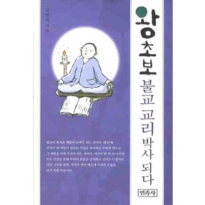 왕초보 불교 교리 박사 되다