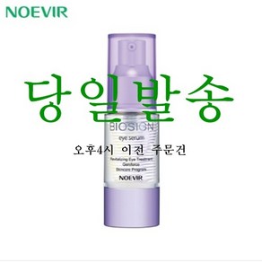 당일발송 노에비아 바이오싸인 아이세럼, 1개, 20g