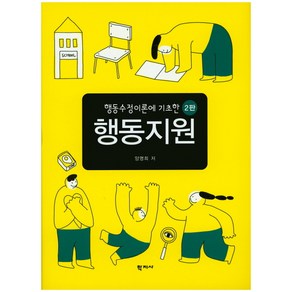 행동수정이론에 기초한 행동지원, 학지사, 양명희 저