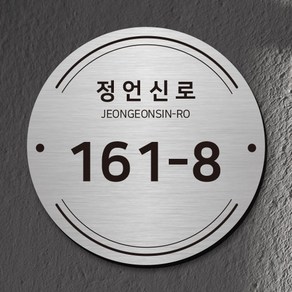 스텐 도로명주소판 원형 건물번호판 표지판 현관 주소 간판 문패 제작, AD023, 실버 헤어라인