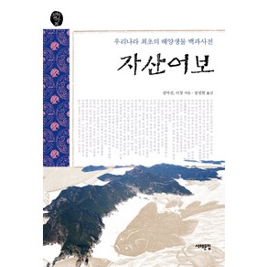 자산어보:우리나라 최초의 해양생물 백과사전, 서해문집, 정약전,이청 공저/정명현 역