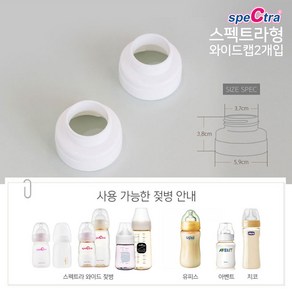 [공식판매처]스펙트라 스펙트라 와이드캡(유축기 흡입기 부속품), 흰색, 1)스펙트라 연결캡 2p 일반형흡입기용, 1개