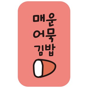 cpgb_60 매운어묵김밥 스티커 4000개