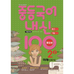 내신 100 중등 국어 기출문제집 2학기 중간.기말고사 중2 미래 신유식 (2024년용)