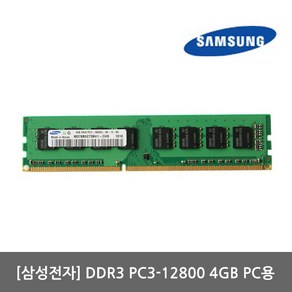 중고 삼성전자 DDR3 4GB 메모리 PC3-12800 메모리, 1개, 선택하세요