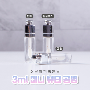 틴트 립글로즈 간편 소분 미니 뷰티 공병 용기 세트, 3개, 3ml