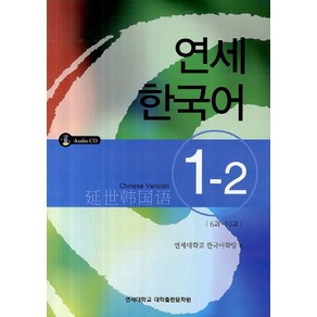 연세한국어 1-2(Chinese Vesion), 연세대학교 대학출판문화원