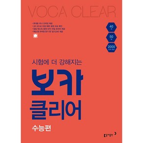 [최신판] 보카클리어 수능편 동아출판