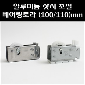 알루미늄 샷시 조절 베어링로라/샷시로라/새시롤러/샷시바퀴, 110mm용, 1개