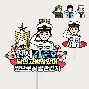 군인진급토퍼 진급축하선물 승진 전역, 육군, 1세트, 소위