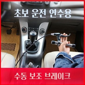 브레이크봉 운전연수 장롱면허 초보자용 운전연습 발 초보운전, 수동 기어 전용