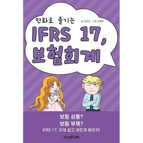 만화로 즐기는 IFRS 17 보험회계, 형설EMJ(형설이라이프), 김호균