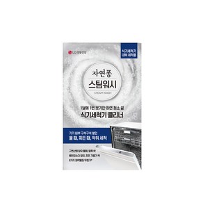[LG생활건강]자연퐁 스팀워시 식기세척기 클리너 세제 100g, 1개