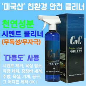 시멘트크리너 500ml 시멘트 클리너 다용도 클리너 시멘트제거 욕실청소 세차 묵은때세척 천연성분 안전한 클리너 미국산 레디젯 CNC