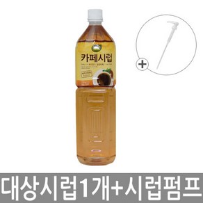 대상 카페시럽 1.5L [전용 카페시럽 펌프 포함] 카페시럽 슈가시럽 슈가시럽 p20, 1개