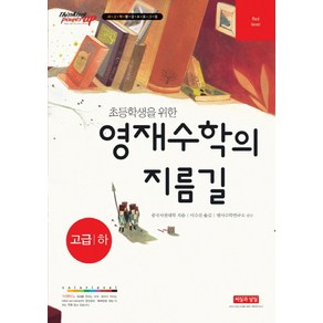 초등학생을 위한 영재수학의 지름길 고급(하):사고력향상프로그램, 씨실과날실