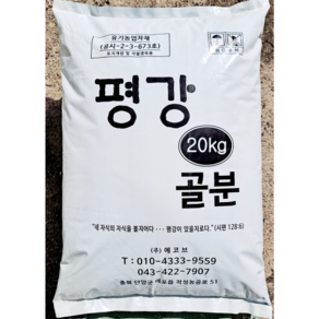 평강골분 20kg 인산칼슘 (공장직판) 유기농 골분 비료 /