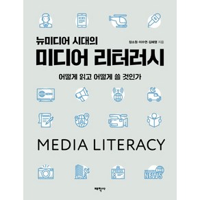 뉴미디어 시대의 미디어 리터러시