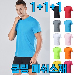 차쿠 1+1+1 남성 쿨 메쉬 반팔 티셔츠 러닝 조깅 스포츠 통풍 반팔티