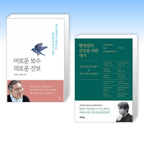 (최강욱 x 황현필) 이로운 보수 의로운 진보 + 황현필의 진보를 위한 역사 (전2권)