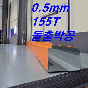 150/155T 0.5mm 돌출박공(3m 후레싱) 샌드위치판넬 조립식 건축 마감재