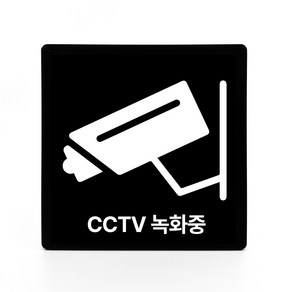 부착형 아크릴 안내 표지판 CCTV 녹화중 (12x12cm), 1개, CCTV 녹화중 [블랙]