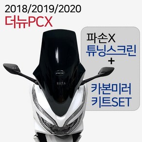 더뉴PCX튜닝스크린 PCX튜닝백미러 킷 18~20 PCX윈도우 PCX미러킷 PCX튜닝쉴드 PCX백미러 PCX거울 카본미러 PCX튜닝용품 PCX튜닝파츠 PCX스크린+PCX미러SET, (쿠)더뉴SR세미스모그+포워드미러SET/D, 1개