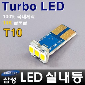 터보LED 터보 LED 자동차 실내등 모음 삼성LED적용 번호판등 T10 12V LED실내등 차량용LED 반디LED 국산, T10 1ea, 1개