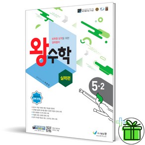 2025 왕수학 초등 수학 실력편 5-2, 수학영역, 초등5학년