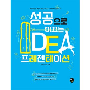 성공으로 이끄는 IDEA 프레젠테이션:매력적인 프레젠터 전략 저작도구 작성에서 발표까지, 시대인