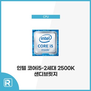 인텔 코어 i5 2500K CPU 2세대 샌디브릿지 1155 소켓