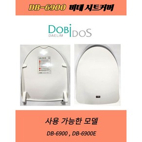 DB6900 비데시트커버 DB-6900E 비데뚜껑 대림 도비도스