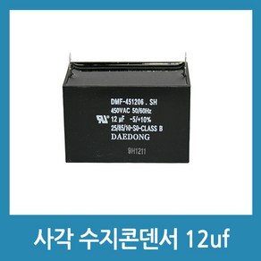 모터 스타트 콘덴서 사각수지 콘덴서 선풍기 보일러 모터 콘덴샤 - 450V 12uF, 1개