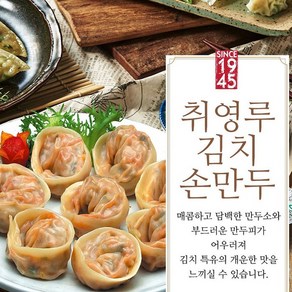 [취영루] 김치 손만두 420g x