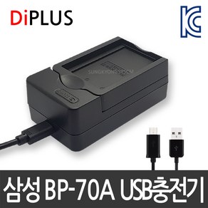 디아이플러스 KC인증 삼성 BP-70A 호환배터리 충전기 MV-800 DV150F, 3.BP-70A USB충전기, 1개