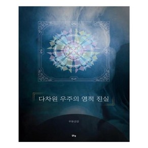 다차원 우주의 영적 진실, 맑은샘, 무동금강